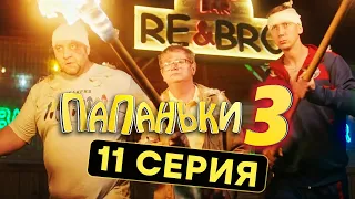 Сериал ПАПАНЬКИ - 3 СЕЗОН - 11 серия | Все серии подряд - ЛУЧШАЯ КОМЕДИЯ 2021 🤣