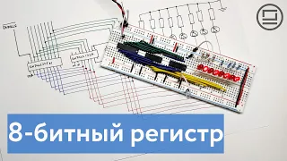 Собираем 8-битный регистр с поддержкой трех состояний на выходах для подключения к шине данных