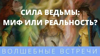 Елена Газизова. Сила ведьмы: Миф или реальность?