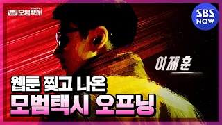 [모범택시] 오프닝 시퀀스 '웹툰 찢고 나온 모범택시 오프닝' / 'Taxi Driver' Preview｜SBSNOW