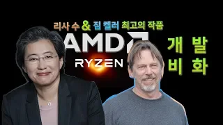 AMD 라이젠 개발 비화 : 리사 수, 짐 켈러의 걸작