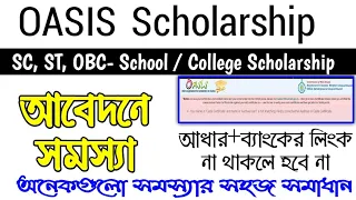 Oasis Scholarship Not NPCI Link | Oasis Scholarship Mobile Number Change | SC, ST OBC scholarship 23