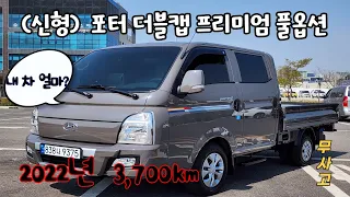 ***판매완료***                현대자동차 1톤 포터2 더블캡 초장축 프리미엄 2022년식 3,700km 슬레이트브라운 갈색 무사고 신차급 중고차 신차가2434만원