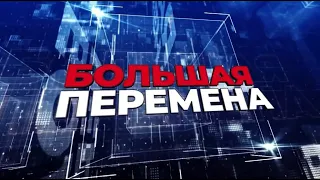 Большая перемена Эфир: 21-11-2020