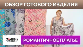 Романтичное платье из тонкого шелка. Обзор готового изделия — воздушное платье с запахом и кокеткой.