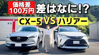 【中身はマツダの圧勝!?】新型ハリアー vs CX-5 比較｜ブランドのトヨタ、走りのマツダ、あなたはどっちを選ぶ？【リセールはトヨタの圧勝】