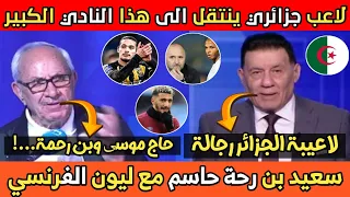 شاهد ماذا قال الاعلام التونسي عن حاج موسى وبن رحمة والاعلام المصري يعلق عن حادثة بلماضي وبراهيمي