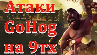 Атаки ГоХо на 9тх + ставлю тх на прокачку до 10 уровня. Clash of Clans