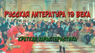 Русская литература 19 века – кратко