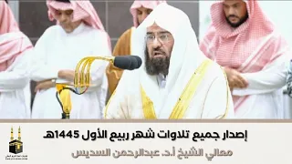 "إصدار تلاوات الشهر" جميع تلاوات الشيخ عبدالرحمن السديس | شهر ربيع الأول 1445هـ‍