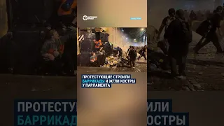 Костры и баррикады у парламента: в Тбилиси продолжаются протесты и столкновения