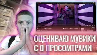 ОЦЕНИВАЮ МУВИКИ с 0 ПРОСМОТРАМИ (CSGO and STANDOFF 2)