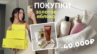 Покупки из Золотого Яблока на 40.000р | РОЗЫГРЫШ | La Sultane de Saba | Rated Green | PUSY | Clarins