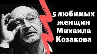 5 любимых женщин Михаила Козакова