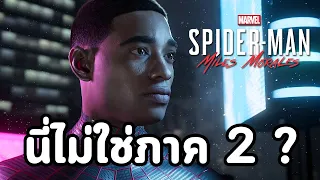 Marvel's Spider-Man: Miles Morales : นี่ไม่ใช่ภาค 2  (ข้อมูลที่ได้จากเทรลเลอร์)