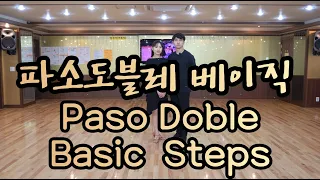파소도블레 베이직 & 기본스텝 배우기 2(Latin American Dance Paso Doble Basic Movement & Steps)