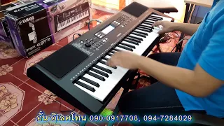 รีวิวคีย์บอร์ด YAMAHA PSR-E373 (ราคา 7,800 บาท)