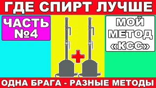 ГДЕ БУДЕТ ЧИЩЕ СПИРТ? ЧАСТЬ №4. РЕКТИФИКАЦИЯ ПО МОЕМУ МЕТОДУ "КСС". ОТЛИЧНЫЙ СС. ГХ АНАЛИЗЫ СПИРТА