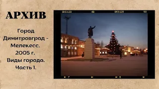 Город Димитровград - Мелекесс. 2005 г. Виды города.