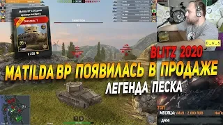 Matilda BP появилась в продаже в Wot Blitz | D_W_S