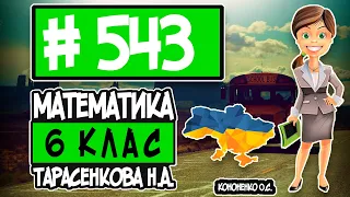 № 543 - Математика 6 клас Тарасенкова Н.А. відповіді ГДЗ