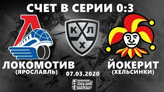 ЛОКОМОТИВ - ЙОКЕРИТ (07.03.2020) ИГРА № 4 ХОККЕЙ NHL 09 МОД LordHockey (СЧЕТ В СЕРИИ 0:3)