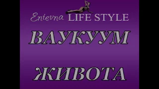 Вакуум живота. Каждый день мое утро начинается с этого упражнения.