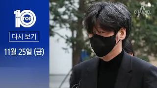 [다시보기]남욱 “이재명 설득 위해 김만배 영입” | 2022년 11월 25일 뉴스 TOP10
