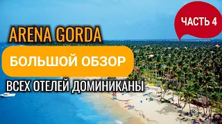 ПОЛНЫЙ  обзор всех отелей ПУНТА КАНЫ, ДОМИНИКАНСКАЯ РЕСПУБЛИКА.Часть 4 ПЛЯЖ АРЕНА ГОРДА