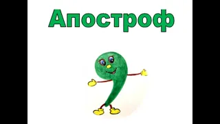 Апостроф 1 урок