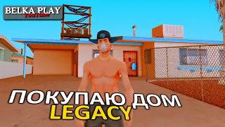 ПОКУПКА НОВОГО ДОМА В GTA SAMP ★ SAMP RP LEGACY