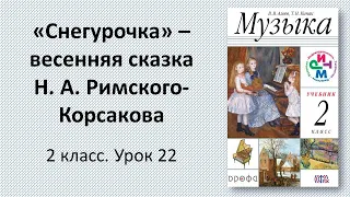 2.22 «Снегурочка» – весенняя сказка Н. А. Римского-Корсакова