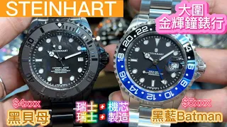 121.「STEINHART」今集介紹人氣BATMAN同黑貝母，性價比極高😃