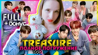 [FULL] TREASURE: ПОЛНОЕ ПОГРУЖЕНИЕ + БОНУС | KPOP AriTube