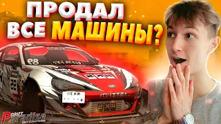 Продал ВСЕ СВОИ МАШИНЫ за КОПЕЙКИ!? Drift Paradise MTA