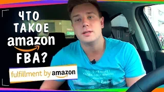 Что такое Amazon FBA? Как автоматизировать бизнес на Амазон?