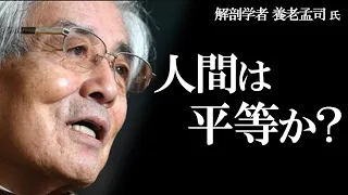 養老孟司】人間は平等か？　養老先生がその真実を解説します。