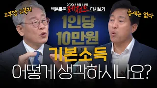 [100분토론] 서울시장vs경기도지사, 기본소득을 논하다 (2020.06.11)