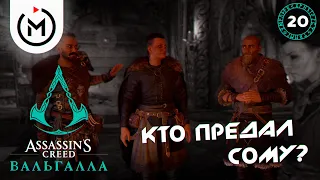 КТО ПРЕДАЛ СОМУ? ► ASSASSIN'S CREED VALHALLA ► Прохождение #20