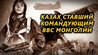 Казах ставший командующим ВВС Монголии