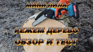 Аккумуляторная пила с Aliexpress обзор и тест. Мини пила на аккумуляторе.