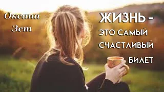 Стихотворение "Самый счастливый билет", автор Оксана Зет