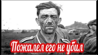 Немец плакал и просил не убивать его . Военные истории