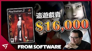 這款經典遊戲竟要價$16,000美金？恐怖童謠讓玩家永生難忘！FromSoftware被埋沒的神作【九怨 Kuon】的故事