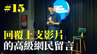 Stand Up｜在演出的路上 Ep.15｜回覆網民留言