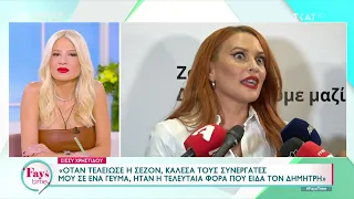 Η αποστομωτική απάντηση της Σίσσυ Χρηστίδου στον Δημήτρη Αλεξάνδρου | Fay's Time | 05/10/2023