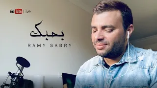 رامي صبري ـ بحبك | Ramy Sabry - Bahebk "LIVE"