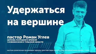 Удержаться на вершине - Углев Роман (проповедь)