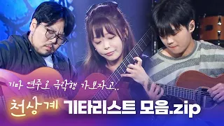 갓벽한 극락행 라이브🛸✨ 국가대표 기타리스트 LIVE 연주모음 | 박규희 박주원 김영소