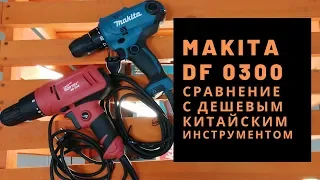 Makita DF0300 сравнение с дешёвым китайским инструментом